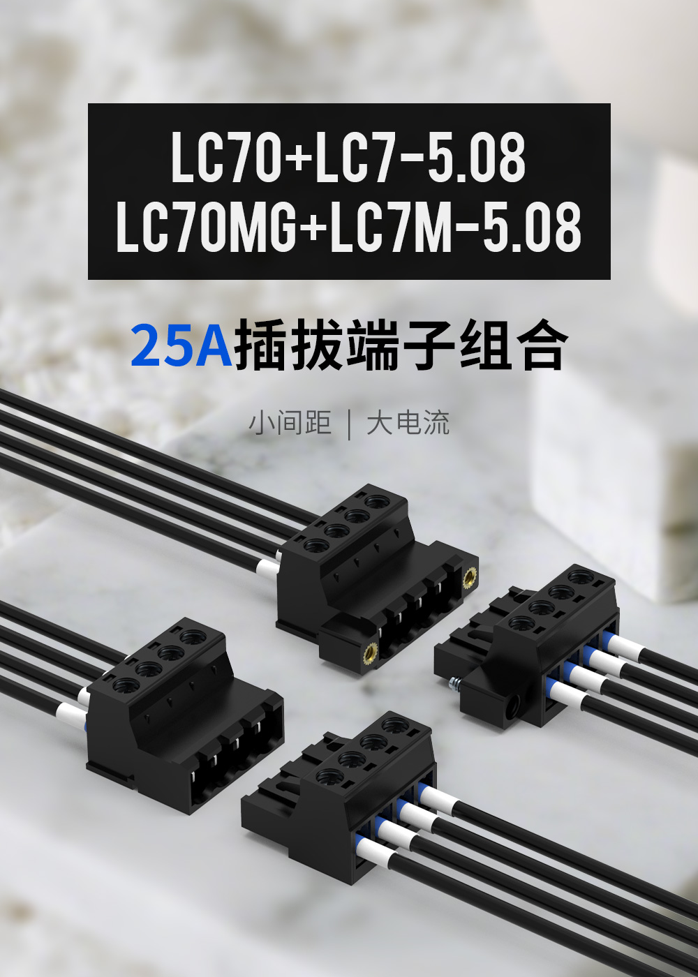 LC7+LC70-5.08对插式接线端子排25A